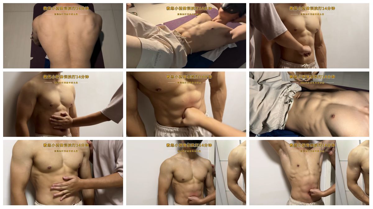 [腹肌抗打训练专家] 肌肉腹肌教练小祝被虐腹 [14:04] (720P)-Share1069 精品资源分享站